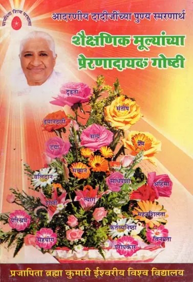 शैक्षणिक मूल्यांच्या प्रेरणादायक गोष्टी- Saiksanika Mulyanchya Preranadayaka Gosti: Adaraniya Dadijinchya Punya Smaranartha (Marathi)