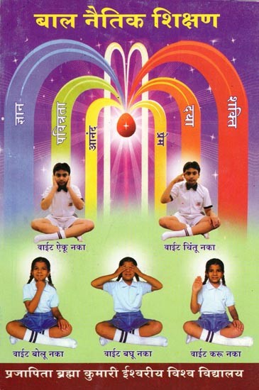 बाल नैतिक शिक्षण- Child Moral Education (Part- 1)