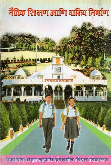 नैतिक शिक्षण आणि चारित्र्य निर्माण- Moral Education and Character Building (Part- 2 in Marathi)