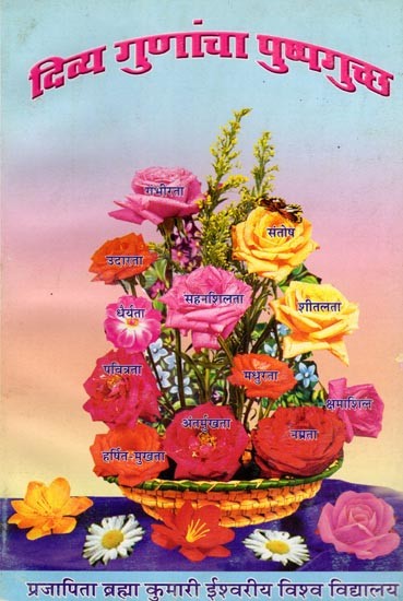 दिव्य गुणांचा पुष्पगुच्छ- Divya Gunacha Puspaguccha (Marathi)