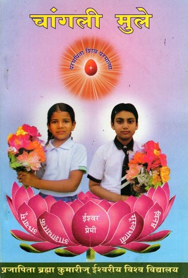 चांगली मुले: बाल नैतिक शिक्षण- Changali Mule (Child Moral Education in Marathi)