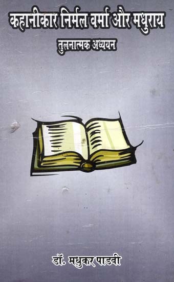 कहानीकार निर्मल वर्मा और मधुराय (तुलनात्मक अध्ययन): Storyteller Nirmal Verma and Madhuray- Comparative Study