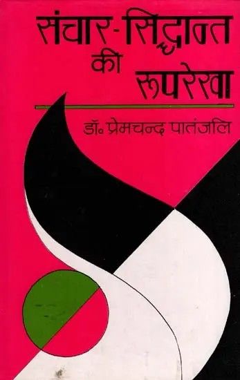 संचार-सिद्धांत की रूपरेखा: Sanchar-Siddhant Kee Rooprekha