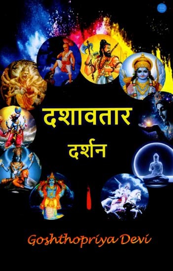 दशावतार दर्शन: Dashavatar Darshan
