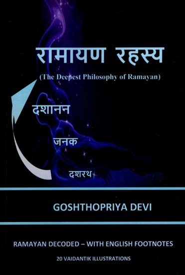 रामायण रहस्य: The Deepest Philosophy of Ramayan