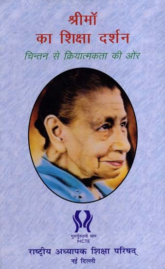 श्रीमॉ का शिक्षा दर्शन- चिन्तन से क्रियात्मकता की ओर: The Mother on Education- From Reflection to Action