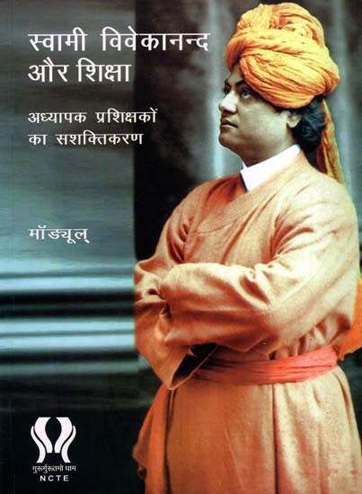 स्वामी विवेकानन्द और शिक्षा- अध्यापक प्रशिक्षकों का सशक्तिकरण: Swami Vivekananda and Education- Empowering Teacher Educators