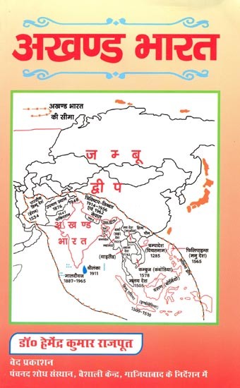 अखण्ड भारत: Akhand Bharat