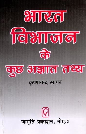 भारत विभाजन के कुछ अज्ञात तथ्य: Bharat Vibhajan Ke Kuchh Agyat Tathya