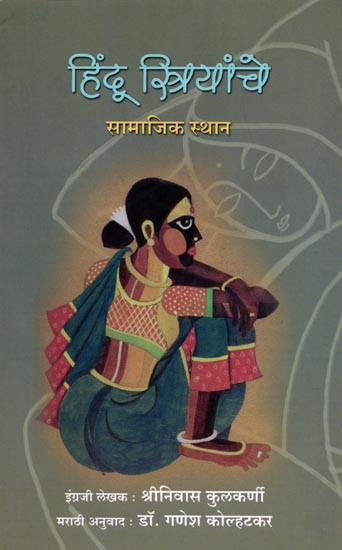 हिंदू स्त्रियांचे सामाजिक स्थान: Hindu Striyanche Samajik Sthan (Marathi)
