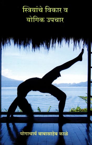 स्त्रियांचे विकार व योगिक उपचार: Striyanche Vikar Va Yogik Upachar (Marathi)