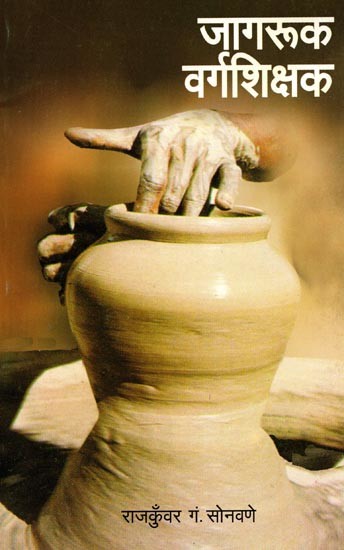 जागरूक वर्गशिक्षक: Jagruk Vargashikshak (Marathi)