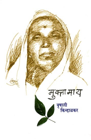 मुक्ता माय: Mukta Maay (Marathi)