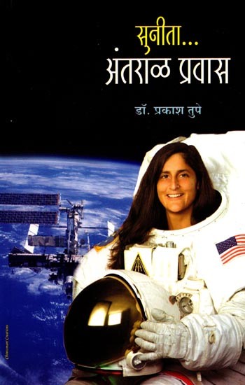 सुनीता.... अंतराळ प्रवास: Sunita....Space Travel (Marathi)