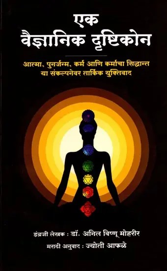 एक वैज्ञानिक दृष्टिकोन: आत्मा, पुनर्जन्म, कर्म आणि कर्माचा सिद्धान्त या संकल्पनेवर तार्किक युक्तिवाद- A Scientific Approach (Logical Arguments on the Concepts of Soul, Reincarnation, Karma and the Theory of Karma in Marathi)