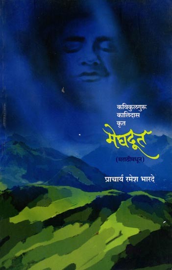 मेघदूत: Meghadoot (Marathi)