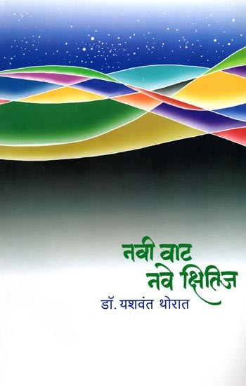 नवी वाट... नवे क्षितिज: Navi Vaat… Nave Kshitij (Marathi)