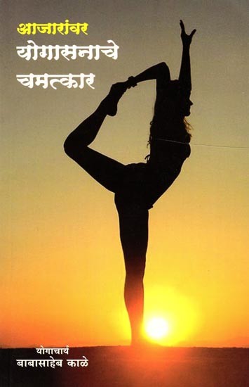 आजारांवर योगासनाचे चमत्कार: Ajaranvar Yogasanache Chamatkar (Marathi)
