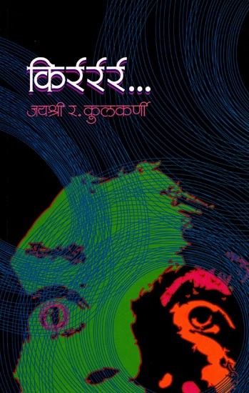किर्रर्रर्र... (गूढकथा संग्रह): Kirrrrrr... (Mysterious Story Collection in Marathi)