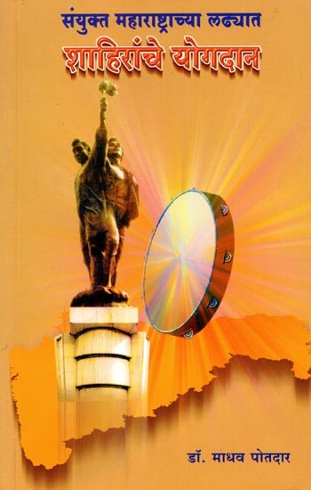 संयुक्त महाराष्ट्राच्या लढ्यात शाहिरांचे योगदान: Sanyukt Maharashtrachya Ladhyat Shahiranche Yogdan (Marathi)