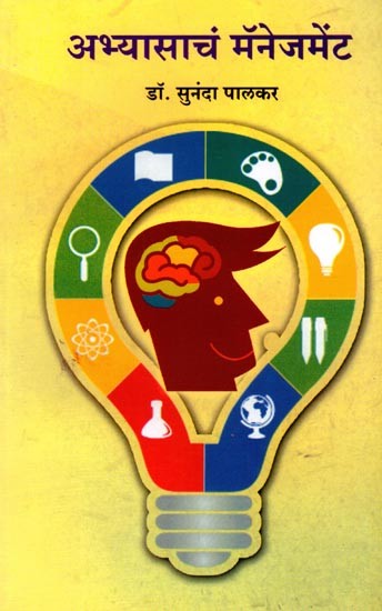 अभ्यासाचं मॅनेजमेंट: Abhyasach Management (Marathi)
