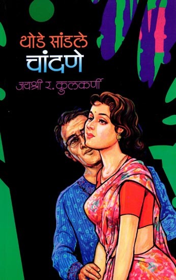 थोडे सांडले चांदणे: Thode Sandale Chandane (Marathi)