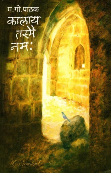 कालाय तस्मै नमः kalay Tasmai Namah (Marathi)