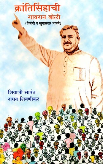 क्रांतिसिंहाची गावरान बोली : Krantisinhachi Gavarana Boli (Krantisinha Nana Patelanchi Sanksipta Jivanavedhasaha Vinodi Va Khumasadara Bhasane)- Marathi