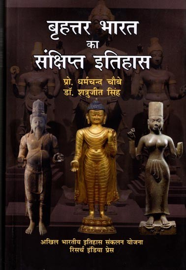 बृहत्तर भारत का संक्षिप्त इतिहास: A Brief History of Greater India