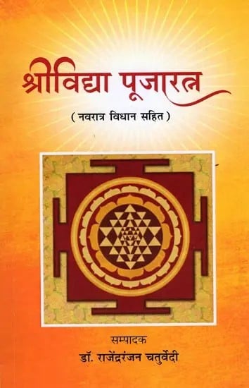 श्रीविद्या पूजारत्न (नवरात्र विधान सहित): Srividya Puja Ratna (Including Navaratri Rituals)