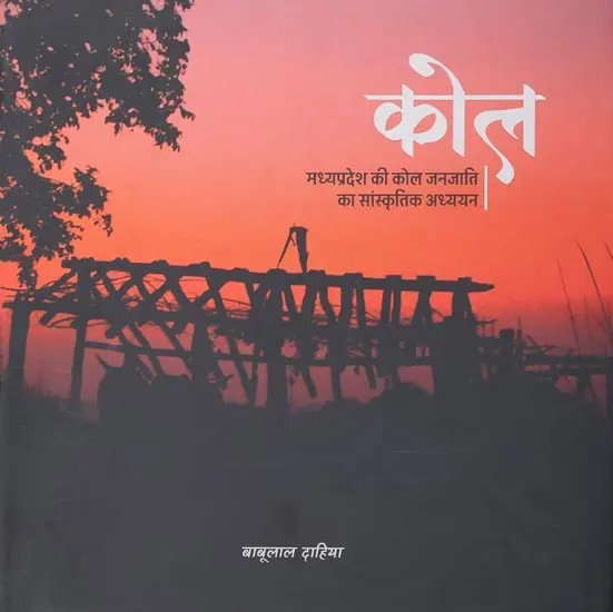 कोल: मध्यप्रदेश की कोल जनजाति का सांस्कृतिक अध्ययन- Kol: Cultural Study of Kol Tribe of Madhya Pradesh