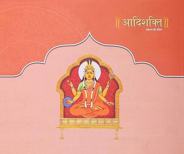 आदिशक्ति: माहात्म्य और महिमा- Adi Shakti: Mahatmya Aur Mahima