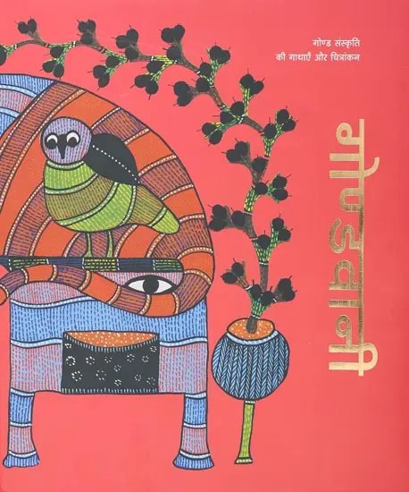 गोण्डवानी: गोण्ड संस्कृति की गाथाएँ और चित्रांकन- Gondwani: Stories and Paintings of Gond Culture