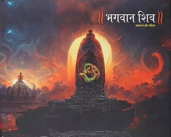 भगवान शिव: माहात्म्य और महिमा- Lord Shiva: Importance and Glory
