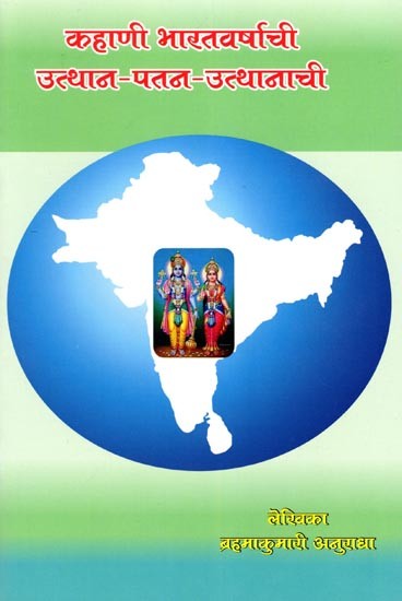 कहाणी भारतवर्षाची उत्थान-पतन-उत्थानाची: Kahani Bharatavarshachi Utthana-Patana-Utthanachi (Marathi)