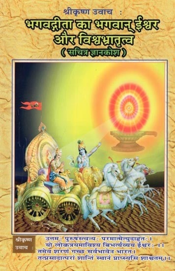श्रीकृष्ण उवाच: भगवद्गीता का भगवान् ईश्वर और विश्वभ्रातृत्व- Shrikrishna Uvach: Bhagavadgita Ka Bhagawan Ishwar Aur Vishvabhratrutva