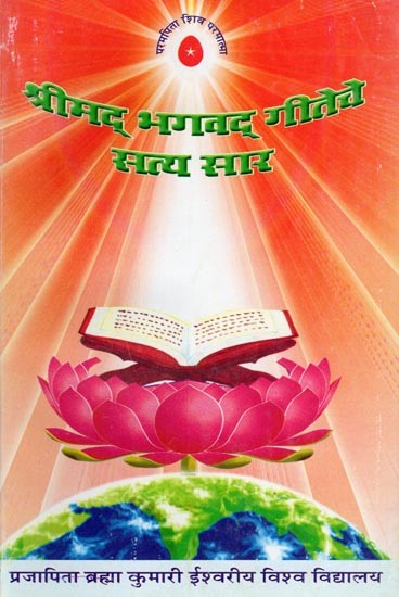 श्रीमद भगवद् गीतेचे सत्य सार- The True Essence of Srimad Bhagavad Gita (Marathi)