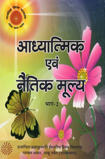 आध्यात्मिक एवं नैतिक मूल्य- Spiritual and Moral Values (Part- 2)