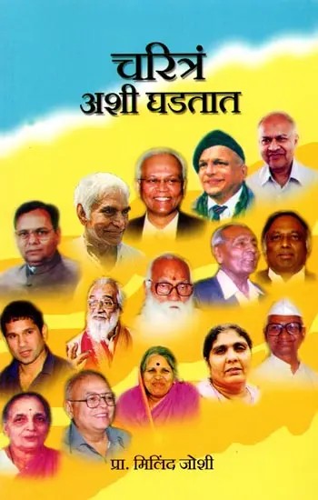 चरित्रं अशी घडतात: Charitra Ashi Ghadtat (Marathi)