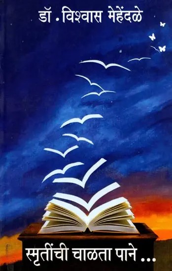 स्मृतींची चाळता पाने: Smrutichi Chalata Pane (Marathi)