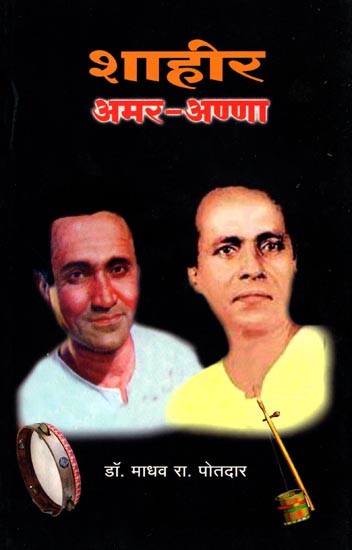 शाहीर अमर-अण्णा: Shahir Amar-Anna (Marathi)
