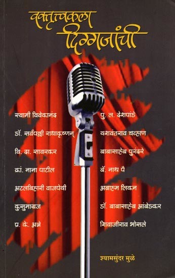 वक्तृत्त्वकला दिग्गजांची: Vaktrittvakala Diggajanchi (Marathi)