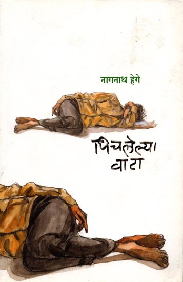 पिचलेल्या वाटा: Pichalelya Wata (Marathi)