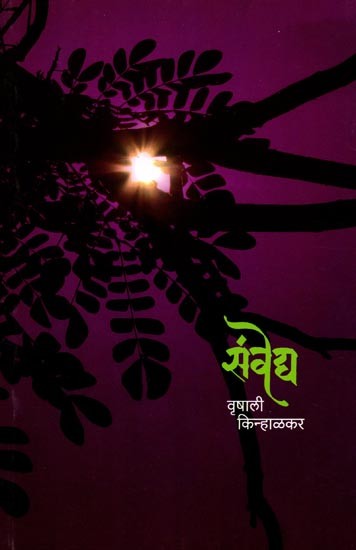 संवेद्य: Sanvedya (Marathi)