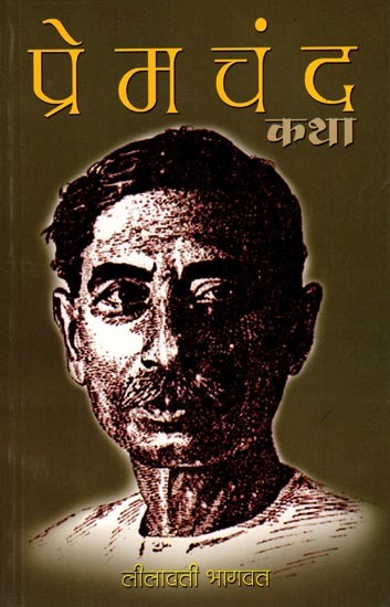 प्रेमचंद कथा: Premachand Katha (Marathi)