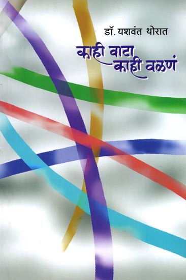 काही वाटा.. काही वळणं.. Kahi Vata.. Kahi Valan (Marathi)
