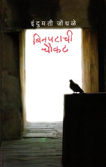 बिनपटाची चौकट: Binpatachi Choukat (Marathi)