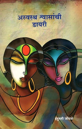 अस्वस्थ श्वासांची डायरी: Aswastha Shwasanchi Diary (Marathi)