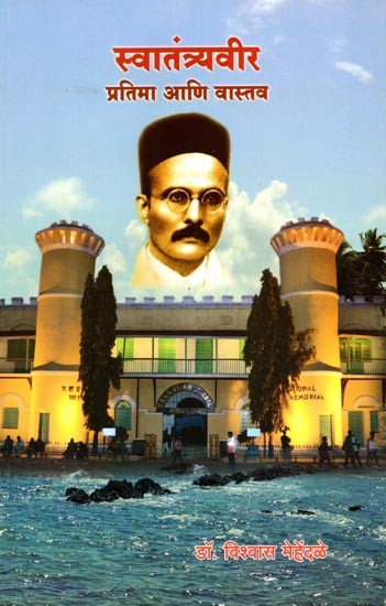 स्वातंत्र्यवीर प्रतिमा आणि वास्तव: Swantantryaveer Pratima Aani Vastav (Marathi)