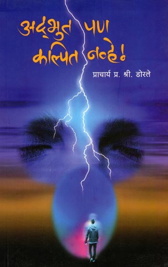 अद्भुत पण कल्पित नव्हे !: Adbhut Pan Kalpit Nave ! (Marathi)